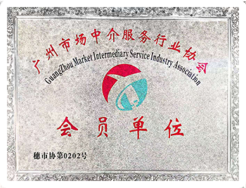 廣州財(cái)務(wù)代理協(xié)會(huì)副會(huì)長(zhǎng)